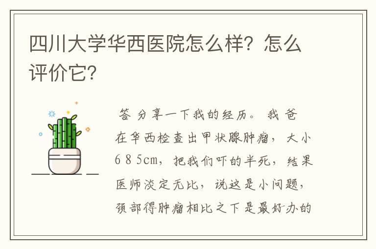 四川大学华西医院怎么样?怎么评价它?
