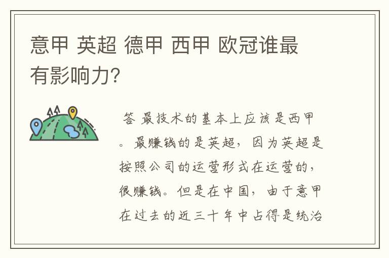 意甲 英超 德甲 西甲 欧冠谁最有影响力?