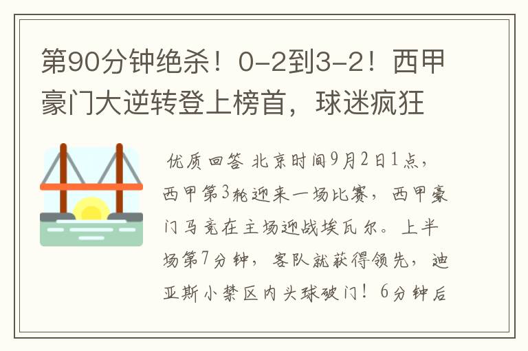第90分钟绝杀!0-2到3-2!西甲豪门大逆转登上榜首,球迷疯狂庆祝