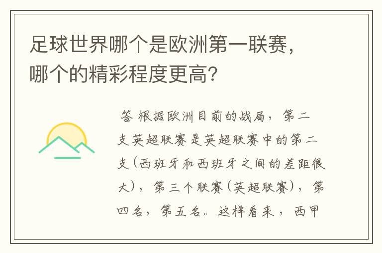 足球世界哪个是欧洲第一联赛,哪个的精彩程度更高?