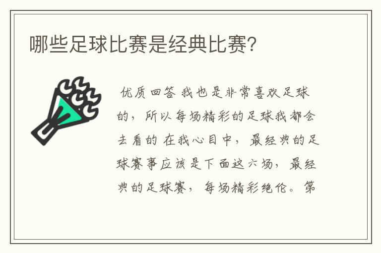 哪些足球比赛是经典比赛?