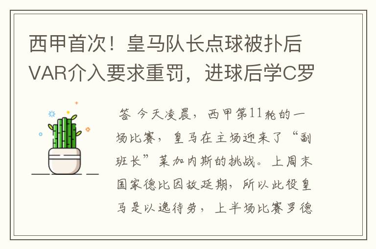西甲首次!皇马队长点球被扑后VAR介入要求重罚,进球后学C罗庆祝