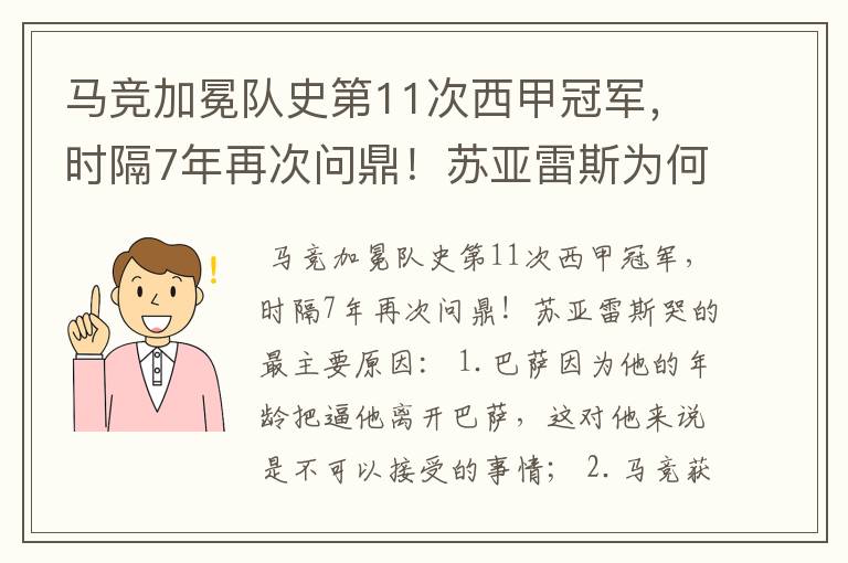 马竞加冕队史第11次西甲冠军,时隔7年再次问鼎!苏亚雷斯为何哭了?
