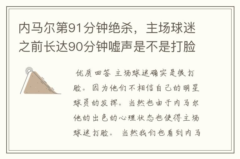 内马尔第91分钟绝杀,主场球迷之前长达90分钟嘘声是不是打脸?