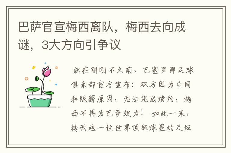 巴萨官宣梅西离队,梅西去向成谜,3大方向引争议