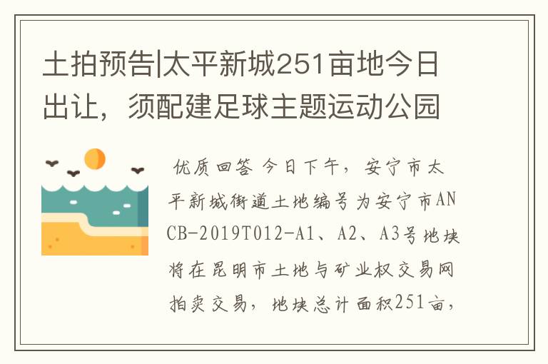 土拍预告|太平新城251亩地今日出让,须配建足球主题运动公园