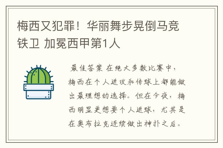 梅西又犯罪!华丽舞步晃倒马竞铁卫 加冕西甲第1人