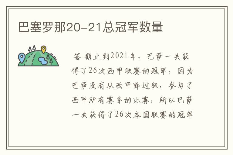 巴塞罗那20-21总冠军数量