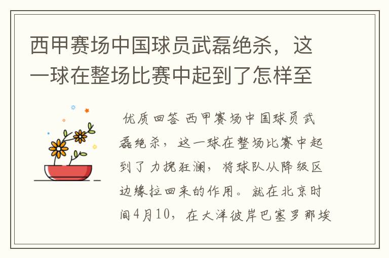 西甲赛场中国球员武磊绝杀,这一球在整场比赛中起到了怎样至关作用?