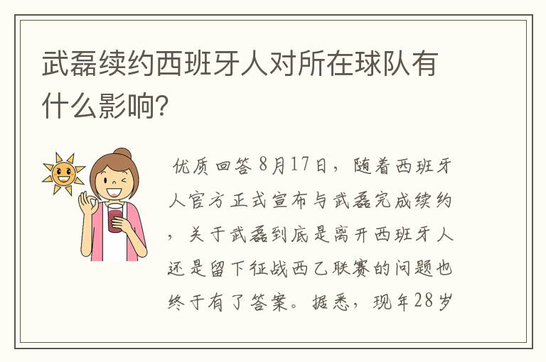 武磊续约西班牙人对所在球队有什么影响?
