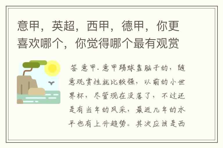 意甲,英超,西甲,德甲,你更喜欢哪个,你觉得哪个最有观赏性