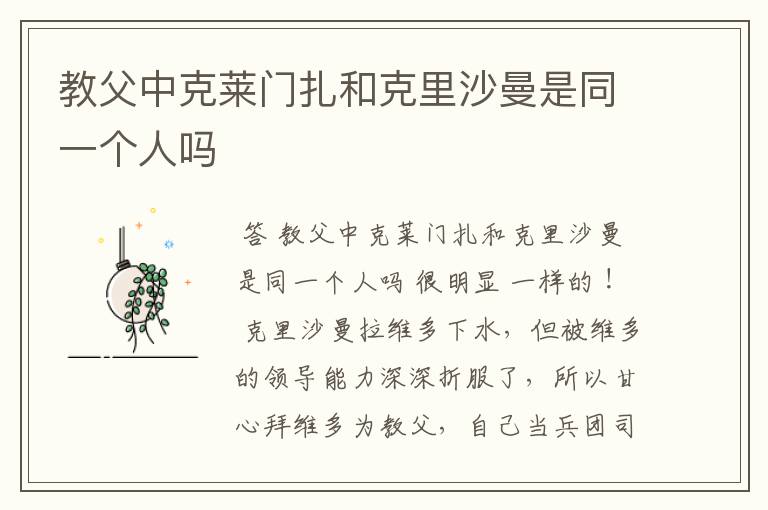 教父中克莱门扎和克里沙曼是同一个人吗