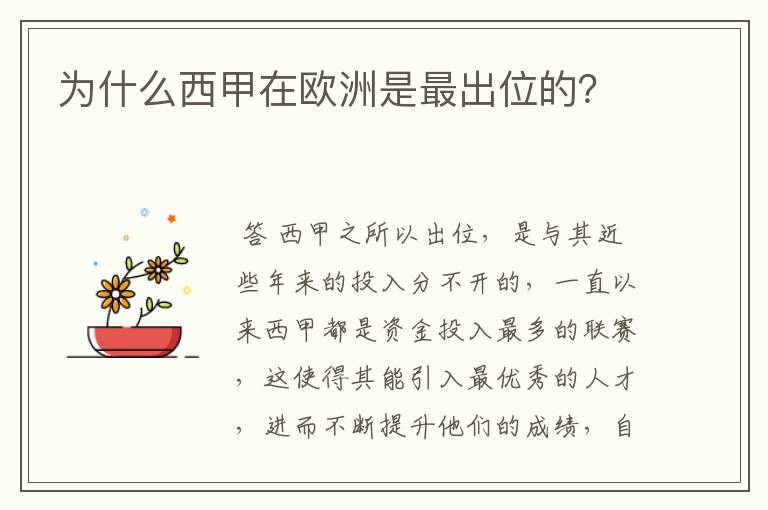 为什么西甲在欧洲是最出位的?
