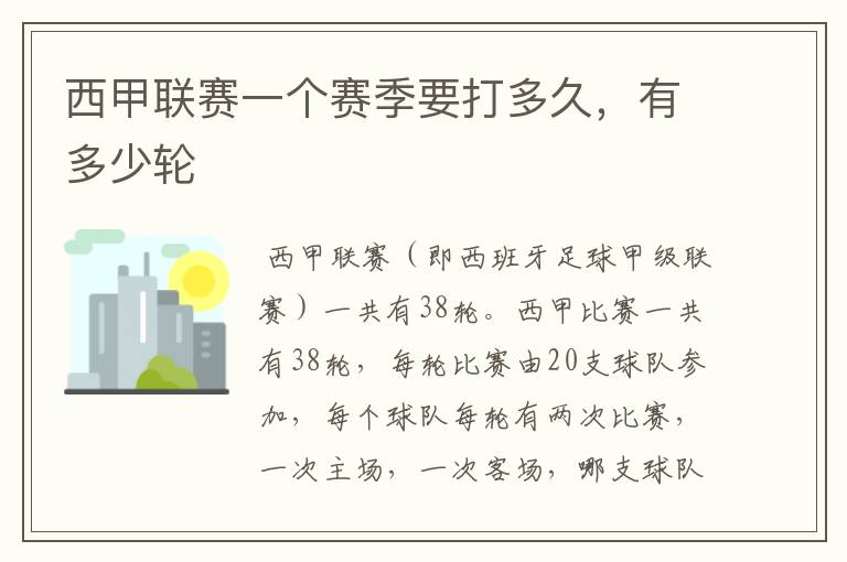 西甲联赛一个赛季要打多久,有多少轮