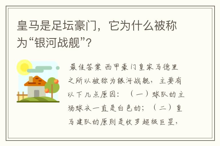 皇马是足坛豪门,它为什么被称为“银河战舰”?