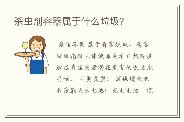 杀虫剂容器属于什么垃圾?