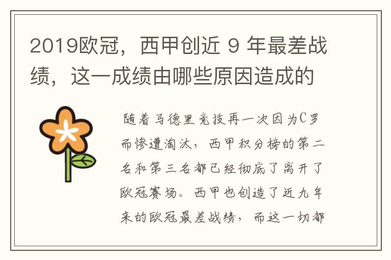 2019欧冠,西甲创近 9 年最差战绩,这一成绩由哪些原因造成的?