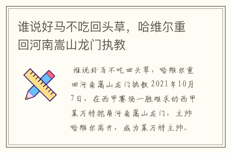 谁说好马不吃回头草,哈维尔重回河南嵩山龙门执教
