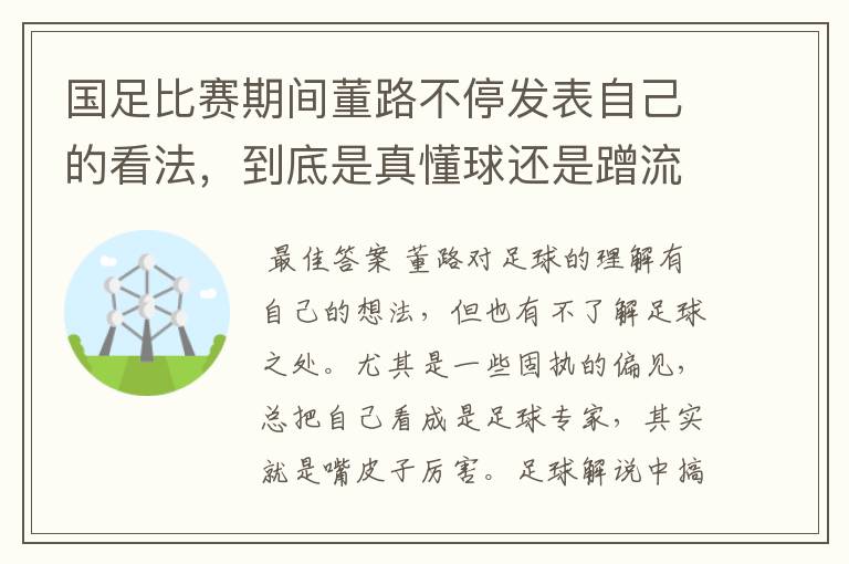 国足比赛期间董路不停发表自己的看法,到底是真懂球还是蹭流量?