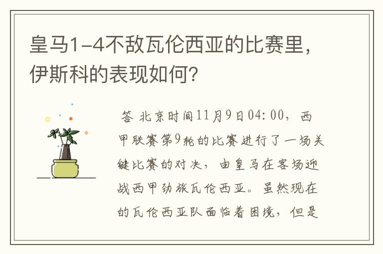 皇马1-4不敌瓦伦西亚的比赛里,伊斯科的表现如何?