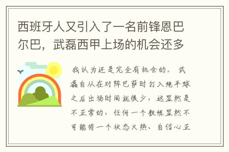 西班牙人又引入了一名前锋恩巴尔巴,武磊西甲上场的机会还多么?