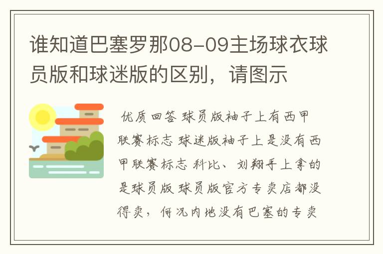 谁知道巴塞罗那08-09主场球衣球员版和球迷版的区别,请图示