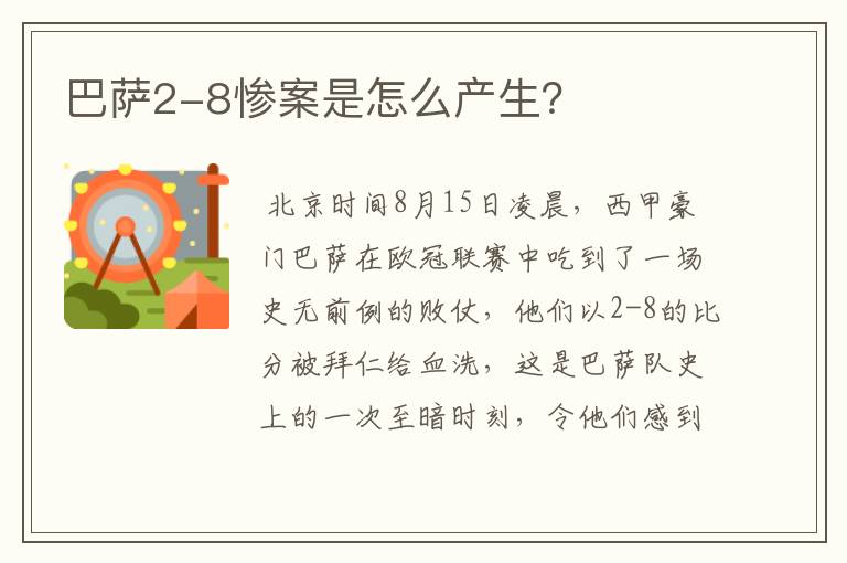巴萨2-8惨案是怎么产生?