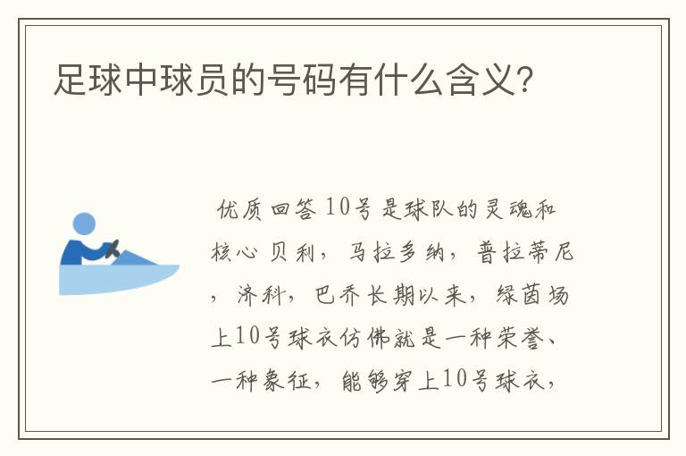 足球中球员的号码有什么含义?