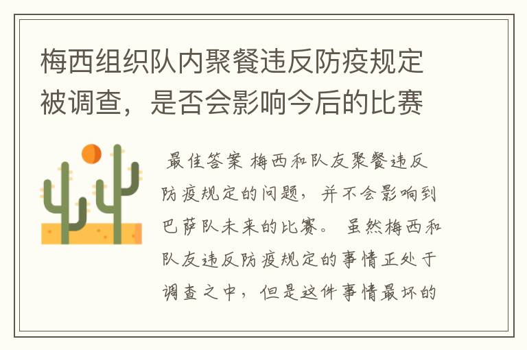 梅西组织队内聚餐违反防疫规定被调查,是否会影响今后的比赛?