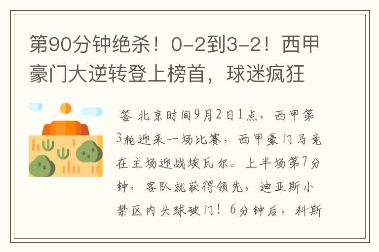 第90分钟绝杀!0-2到3-2!西甲豪门大逆转登上榜首,球迷疯狂庆祝