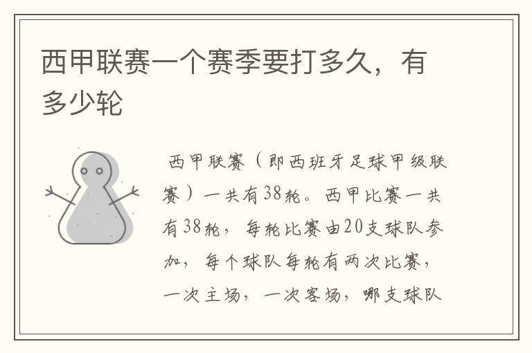 西甲联赛一个赛季要打多久,有多少轮