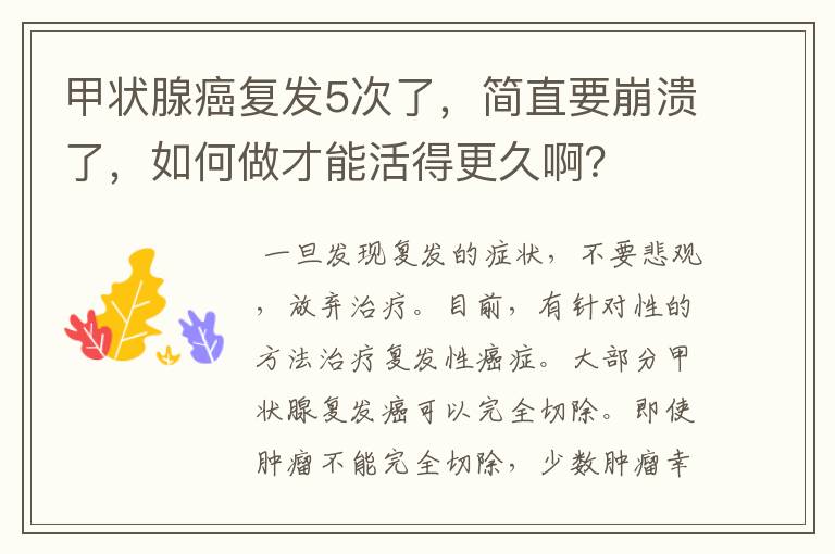 甲状腺癌复发5次了,简直要崩溃了,如何做才能活得更久啊?
