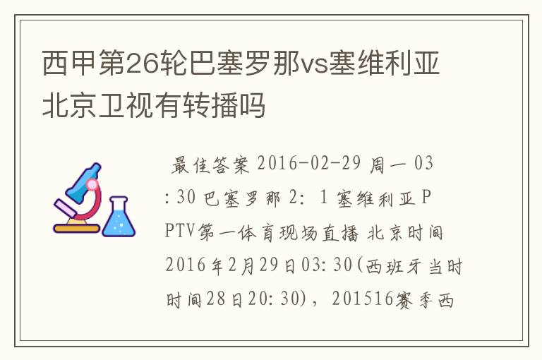 西甲第26轮巴塞罗那vs塞维利亚北京卫视有转播吗