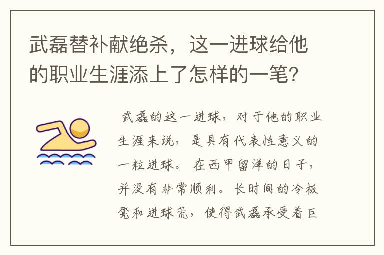 武磊替补献绝杀,这一进球给他的职业生涯添上了怎样的一笔?