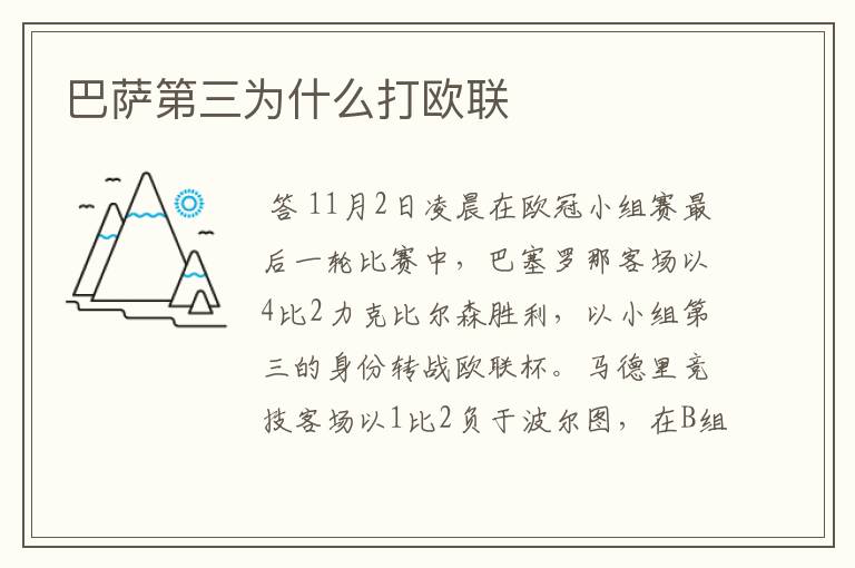 巴萨第三为什么打欧联