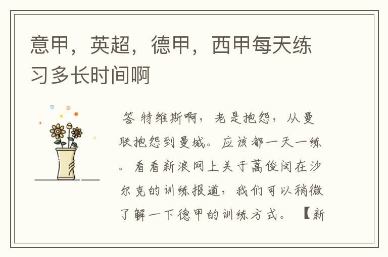 意甲,英超,德甲,西甲每天练习多长时间啊