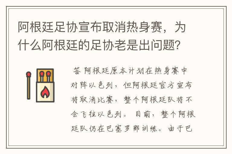 阿根廷足协宣布取消热身赛,为什么阿根廷的足协老是出问题?