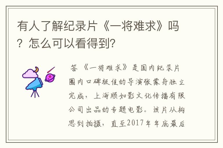有人了解纪录片《一将难求》吗?怎么可以看得到?