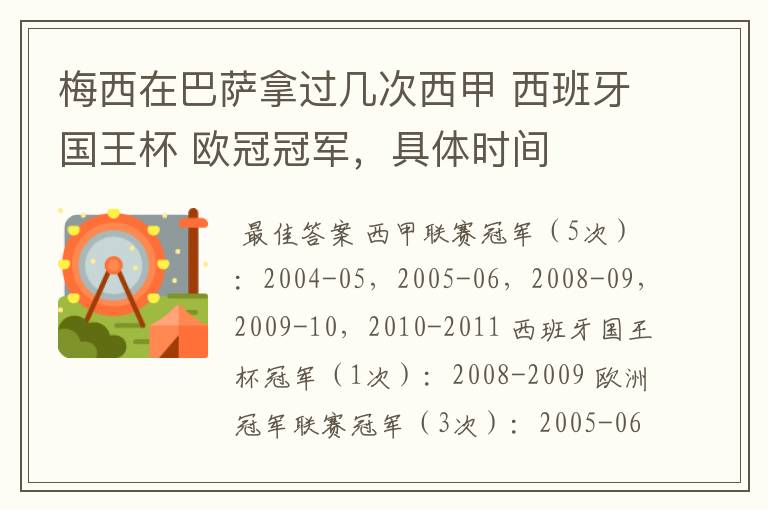 梅西在巴萨拿过几次西甲 西班牙国王杯 欧冠冠军,具体时间