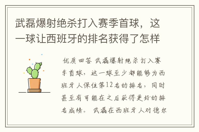 武磊爆射绝杀打入赛季首球,这一球让西班牙的排名获得了怎样的提升?
