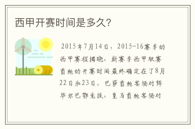 西甲开赛时间是多久?