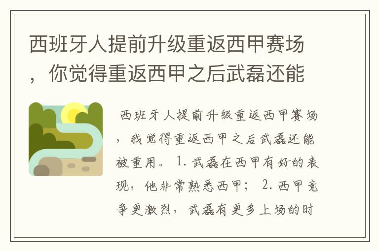 西班牙人提前升级重返西甲赛场,你觉得重返西甲之后武磊还能被重用吗?