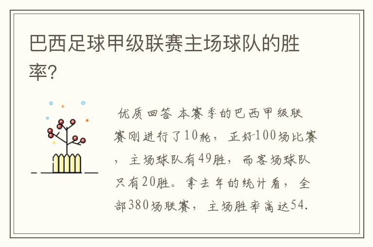 巴西足球甲级联赛主场球队的胜率?