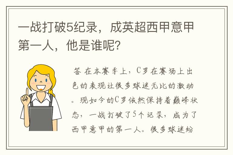 一战打破5纪录,成英超西甲意甲第一人,他是谁呢?