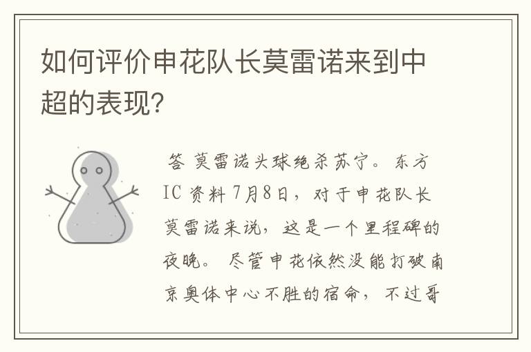 如何评价申花队长莫雷诺来到中超的表现?