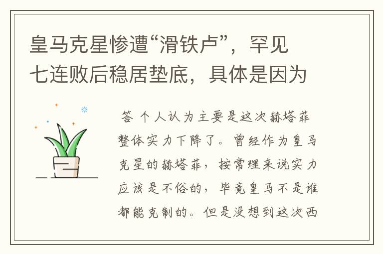 皇马克星惨遭“滑铁卢”,罕见七连败后稳居垫底,具体是因为什么原因?
