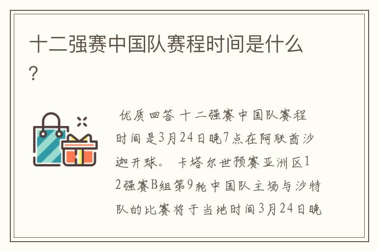 十二强赛中国队赛程时间是什么?