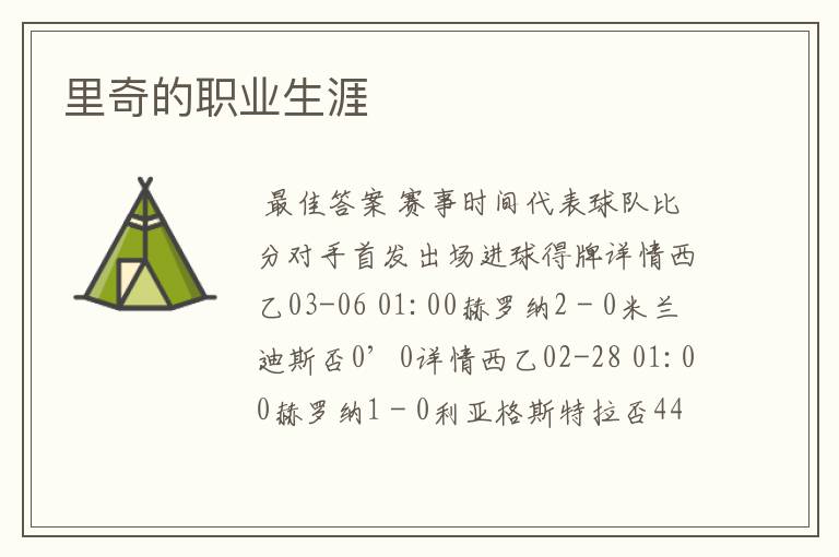里奇的职业生涯