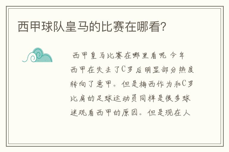 西甲球队皇马的比赛在哪看?