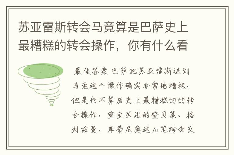 苏亚雷斯转会马竞算是巴萨史上最糟糕的转会操作,你有什么看法?